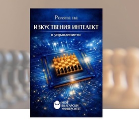 roliata-na-izkustvenia-intelekt-v-upravlenieto-nbu_280x280_crop_478b24840a