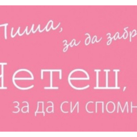 za-kakvo-pishem_280x280_crop_478b24840a