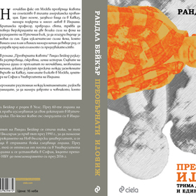 preoburnati-jivoti-randal-baker_280x280_crop_478b24840a