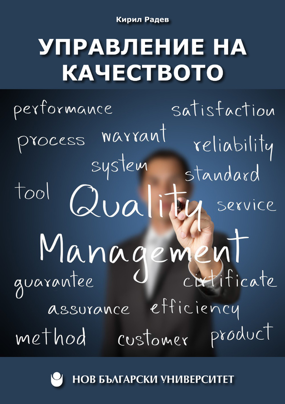 upravlenie-na-kachestvoto_612x830_fit_478b24840a