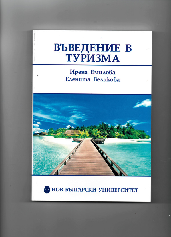 vavedenie-v-turizma_612x830_fit_478b24840a