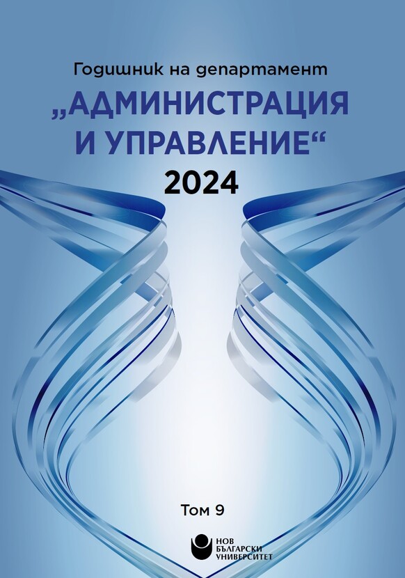 godishnik-administratsia-i-upravlenie-tom-9-2024_612x830_fit_478b24840a