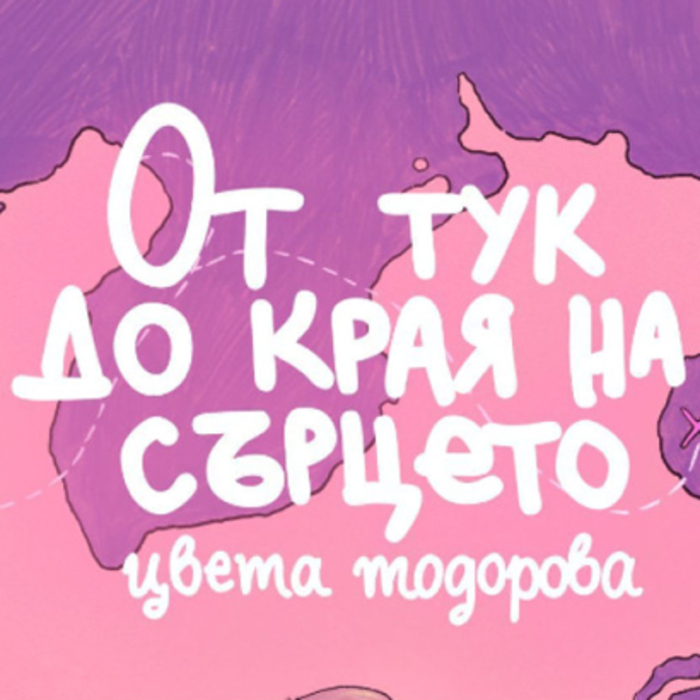 ot-tuk-do-kraq-na-syrceto-bnr_700x700_crop_478b24840a