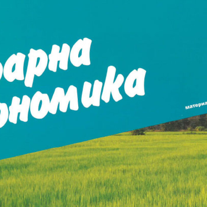 agrarna-ikonomika_700x700_crop_478b24840a